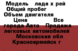  › Модель ­ лада х-рей › Общий пробег ­ 30 000 › Объем двигателя ­ 1 600 › Цена ­ 625 000 - Все города Авто » Продажа легковых автомобилей   . Московская обл.,Красноармейск г.